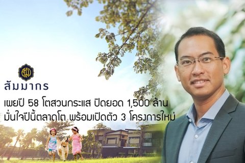 สัมมากร เผยปี 58 โตสวนกระแส ปิดยอด 1,500 ล้าน มั่นใจปีนี้ตลาดโต พร้อมเปิดตัว 3 โครงการใหม่