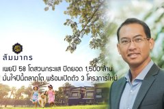 สัมมากร เผยปี 58 โตสวนกระแส ปิดยอด 1,500 ล้าน มั่นใจปีนี้ตลาดโต พร้อมเปิดตัว 3 โครงการใหม่