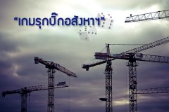 เกมรุกบิ๊กอสังหาฯ ปี 2559