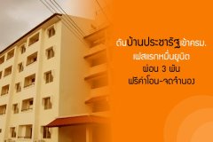 ดันบ้านประชารัฐเข้าครม.เดือนนี้ เฟสแรกหมื่นยูนิตผ่อน 3 พัน ฟรีค่าโอน-จดจำนอง