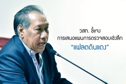 วสท. ชี้แจงการเสนอแผนการตรวจสอบเชิงลึก แฟลตดินแดง