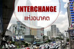 INTERCHANGE แห่งอนาคต