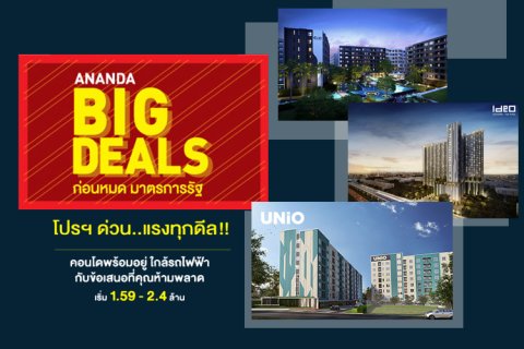 อนันดาฯ เหยียบคันเร่งต้นปี ส่งแคมเปญ BIG DEALS โปรด่วน แรงทุกดีล ส่งท้ายมาตรการรัฐ กับ 6 โครงการคุณภาพ