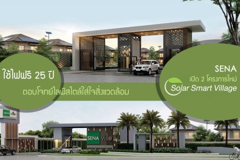 SENA เปิด 2 โครงการใหม่ SENA Solar Smart Village ใช้ไฟฟรี 25 ปี ตอบโจทย์ไลฟ์สไตล์ใส่ใจสิ่งแวดล้อม