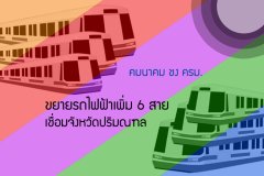 คมนาคม ชง ครม. ขยายรถไฟฟ้าเพิ่ม 6 สาย เชื่อมจังหวัดปริมณฑล