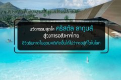 นวัตกรรมสุดล้ำ คริสตัล ลากูนส์ สู่วงการอสังหาฯไทย ชีวิตริมหาดในอุดมคติเกิดขึ้นได้ไม่ว่าจะอยู่ที่ใดในโลก