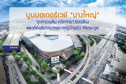 บูมมอเตอร์เวย์ บางใหญ่ จุกค่าเวนคืน ควักจ่าย 1,500ล้าน แลกที่ดิน 500เมตร ผ่า 3หมู่บ้านดัง 95ตระกูล