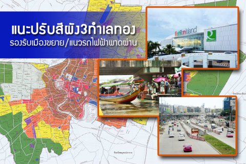 แนะปรับสีผัง 3ทำเลทอง รองรับเมืองขยาย/แนวรถไฟฟ้า