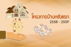 โครงการบ้านหลังแรก 2558 - 2559