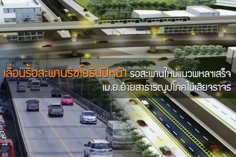 เลื่อนรื้อสะพานรัชโยธินปีหน้า รอสะพานใหม่แนวพหลโยธินเสร็จ - เม.ย.ย้ายสาธารณูปโภคไม่เสียจราจร