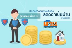 กู้บ้านต้องรู้ เรื่องที่ 3 : ประกันชีวิตคุ้มครองสินเชื่อ (MRTA) ลดดอกเบียบ้านได้จริงหรือ ?