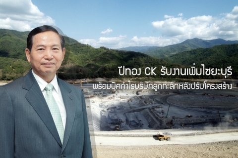 ปีทอง CK รับงานเพิ่มไซยะบุรี พร้อมบุ๊คกำไรบริษัทลูกทะลักหลังปรับโครงสร้าง