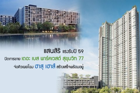 แสนสิริแรงรับปี 59 ปิดการขาย เดอะ เบส พาร์คเวสต์ สุขุมวิท 77 จ่อคิวเผยโฉม ฮาสุ เฮาส์ สร้างเสร็จพร้อมอยู่