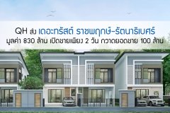 ควอลิตี้เฮ้าส์ ส่ง เดอะทรัสต์ ราชพฤกษ์-รัตนาธิเบศร์ มูลค่า 830 ล้าน เปิดขายเพียง 2 วัน กวาดยอดขาย 100 ล้าน