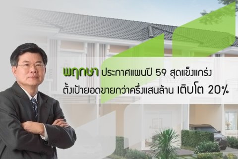 พฤกษา ประกาศแผนปี 59 สุดแข็งแกร่ง ตั้งเป้ายอดขายกว่าครึ่งแสนล้าน เติบโต 20%