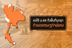 ขอใช้ ม.44 ดึงพื้นที่บุกรุกทำเขตเศรษฐกิจพิเศษ