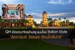 QH เปิดอาณาจักรบ้านหรู แบบใหม่ Italian Style ลัดดารมย์ วัชรพล-รัตนโกสินทร์