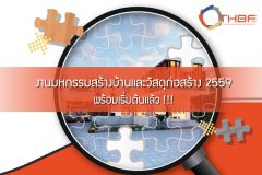 งานมหกรรมสร้างบ้านและวัสดุก่อสร้าง 2559 พร้อมเริ่มต้นแล้ว