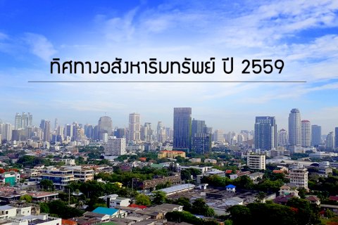 ทิศทางอสังหาริมทรัพย์ ปี 59