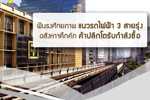 ฟันธงแนวรถไฟฟ้า3สายรุ่ง อสังหาฯคึกคัก ค้าปลีกโตรับกำลังซื้อ