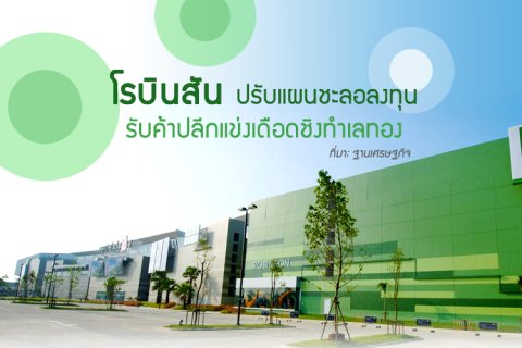 โรบินสันปรับแผนชะลอลงทุน รับค้าปลีกแข่งเดือดชิงทำเลทอง
