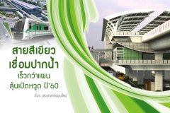 สายสีเขียวเชื่อมปากน้ำ เร็วกว่าแผน ลุ้นเปิดหวูดปี 60