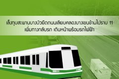 เล็งทุบสะพานบางบัวยืดถนนเลียบคลองบางเขนข้ามไปราบ 11 เพิ่มทางกลับรถ เดินหน้าพร้อมรถไฟฟ้า