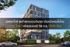 แอสเซทไวส์ ลุยทำเลทองรามอินทรา เดินหน้าคอนโดใหม่ เอชทู โกลว์ หลังยอดขายปี 58 ทะลุ 1,500 ล้าน