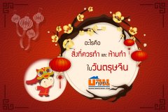 อะไรคือ สิ่งที่ควรทำ และ ห้ามทำ ในวันตรุษจีน