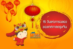 15 วันแห่งการฉลองของเทศกาลตรุษจีน