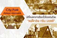 City Park แจ้งวัฒนะ-เมืองทองธานี มิติใหม่แห่งการช็อปปิ้งโดดเด่นด้วย แฟล็กชิพ กรีน มอลล์