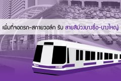 เพิ่มที่จอดรถ-สกายวอล์ก รับสายสีม่วงบางซื่อ-บางใหญ่