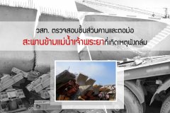 วสท. ตรวจสอบชิ้นส่วนคานและตอม่อ สะพานข้ามแม่น้ำเจ้าพระยาที่เกิดเหตุพังถล่ม
