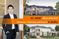 SC ASSET ปลื้มข่าวดีรับต้นปี ปิดการขาย 2 โครงการหรู มูลค่ารวมกว่า 4 พันล้าน