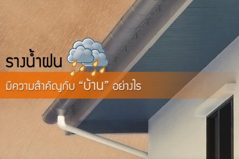 รางน้ำ มีความสำคัญกับบ้านอย่างไร ?