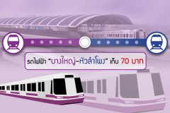 รถไฟฟ้า บางใหญ่-หัวลำโพง เก็บ 70 บาท