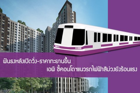 ฟันธงหลังเปิดวิ่ง-ราคาทะยานขึ้น เอพี ชี้คอนโดฯแนวรถไฟฟ้าสีม่วงยังร้อนแรง