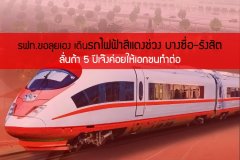 รฟท.ขอลุยเอง-เดินรถไฟฟ้าสีแดงช่วง บางซื่อ-รังสิต ลั่นถ้า 5 ปีเจ๊งค่อยให้เอกชนทำต่อ