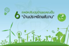 6 เทคนิคปรับปรุงบ้านของคุณเป็น บ้านประหยัดพลังงาน