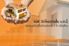 ธอส. ปิดโครงการสิ้น ม.ค.นี้ ขยายวงเงินกู้ซื้อบ้านคนจน 2.5 หมื่นล้าน