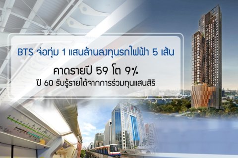 BTS จ่อทุ่ม 1 แสนล้านลงทุนรถไฟฟ้า 5 เส้น คาดรายปี 59 โต 9% - ปี 60 รับรู้รายได้จากการร่วมทุนแสนสิริ