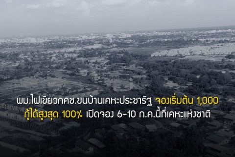 พม.ไฟเขียวกคช.ขนบ้านเคหะประชารัฐ จองเริ่มต้น 1,000 กู้ได้สูงสุด 100% เปิดจอง 6-10 ก.ค.นี้ที่เคหะแห่งชาติ