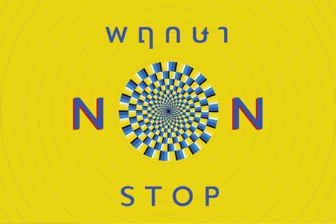 พฤกษา เรียลเอสเตท จัดแคมเปญ Non Stop ต่อมาตรการกระตุ้นอสังหาภาครัฐ