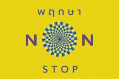 พฤกษา เรียลเอสเตท จัดแคมเปญ Non Stop ต่อมาตรการกระตุ้นอสังหาภาครัฐ