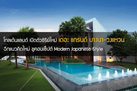 โกลเด้นแลนด์ เปิดตัวซีรีย์ใหม่ เดอะ แกรนด์ บางนา-วงแหวน ฉีกแนวคิดใหม่ ชูคอนเซ็ปต์ Modern Japanese Style