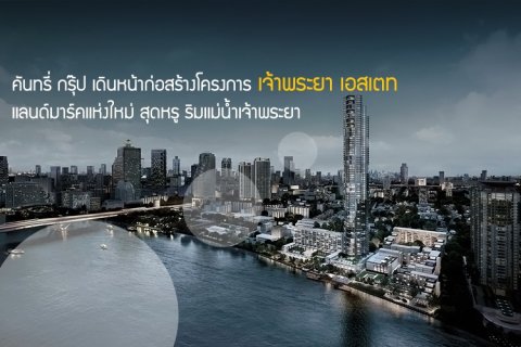 คันทรี่ กรุ๊ป เดินหน้าก่อสร้างโครงการ เจ้าพระยา เอสเตท แลนด์มาร์คแห่งใหม่ สุดหรู ริมแม่น้ำเจ้าพระยา