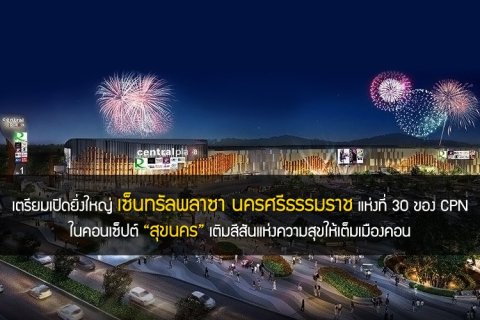 เตรียมเปิดยิ่งใหญ่ เซ็นทรัลพลาซา นครศรีธรรมราช แห่งที่ 30 ของ CPN ในคอนเซ็ปต์ สุขนคร เติมสีสันแห่งความสุขให้เต็มเมืองคอน