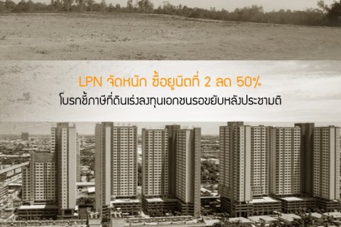 LPN จัดหนัก!ซื้อยูนิตที่ 2 ลด 50% - โบรกชี้ภาษีที่ดินเร่งลงทุนเอกชนรอขยับหลังประชามติ