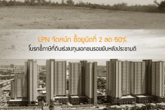 LPN จัดหนัก!ซื้อยูนิตที่ 2 ลด 50% - โบรกชี้ภาษีที่ดินเร่งลงทุนเอกชนรอขยับหลังประชามติ