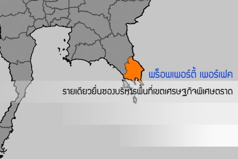 พร็อพเพอร์ตี้ เพอร์เฟค รายเดียวยื่นซองบริหารพื้นที่เขตเศรษฐกิจพิเศษตราด